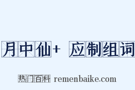 月中仙+应制组词是什么意思的图片